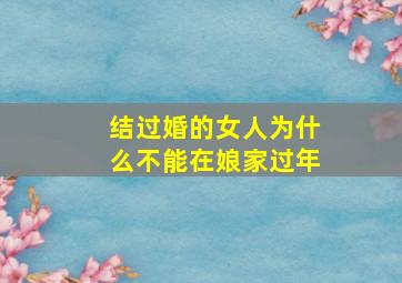 结过婚的女人为什么不能在娘家过年