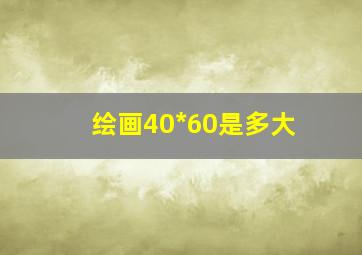 绘画40*60是多大