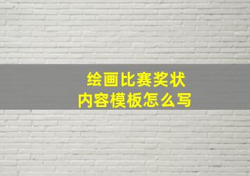 绘画比赛奖状内容模板怎么写