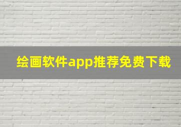 绘画软件app推荐免费下载