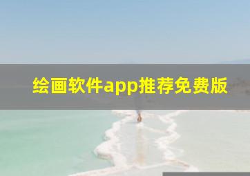 绘画软件app推荐免费版