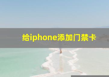 给iphone添加门禁卡