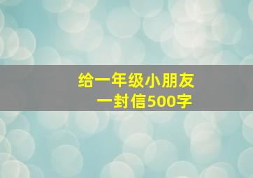 给一年级小朋友一封信500字