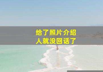 给了照片介绍人就没回话了