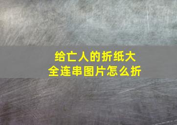 给亡人的折纸大全连串图片怎么折