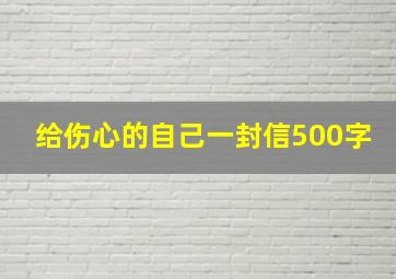 给伤心的自己一封信500字