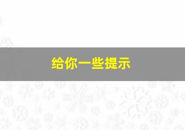 给你一些提示