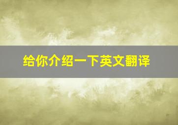 给你介绍一下英文翻译