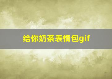 给你奶茶表情包gif