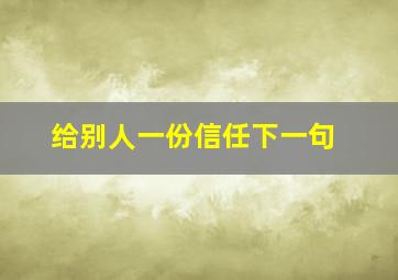 给别人一份信任下一句