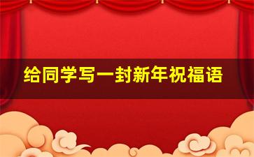 给同学写一封新年祝福语