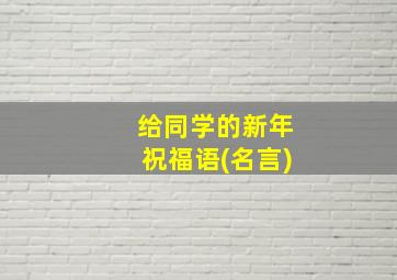 给同学的新年祝福语(名言)