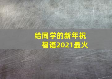 给同学的新年祝福语2021最火