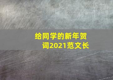 给同学的新年贺词2021范文长