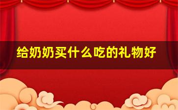 给奶奶买什么吃的礼物好