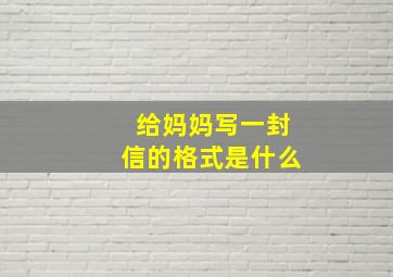 给妈妈写一封信的格式是什么