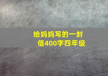 给妈妈写的一封信400字四年级