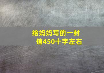 给妈妈写的一封信450十字左右