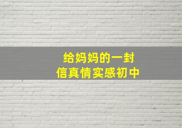 给妈妈的一封信真情实感初中