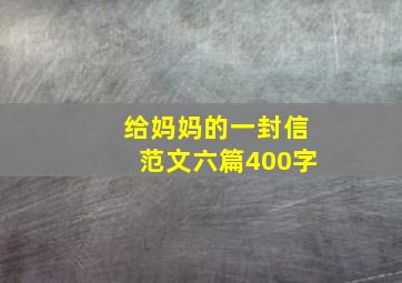 给妈妈的一封信范文六篇400字