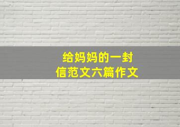 给妈妈的一封信范文六篇作文