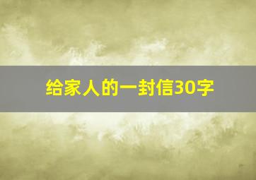 给家人的一封信30字