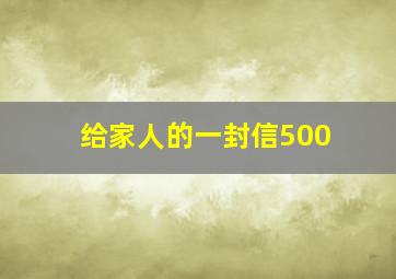 给家人的一封信500