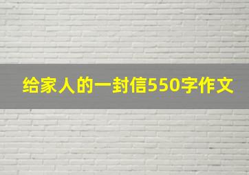 给家人的一封信550字作文