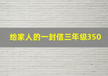 给家人的一封信三年级350