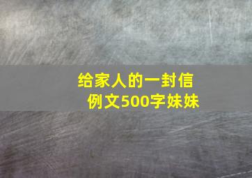 给家人的一封信例文500字妹妹