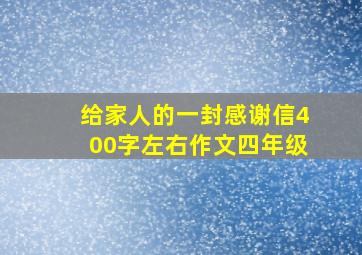 给家人的一封感谢信400字左右作文四年级