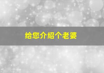 给您介绍个老婆