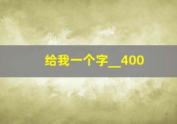 给我一个字__400