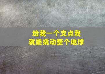 给我一个支点我就能撬动整个地球