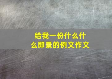 给我一份什么什么即景的例文作文