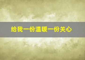 给我一份温暖一份关心