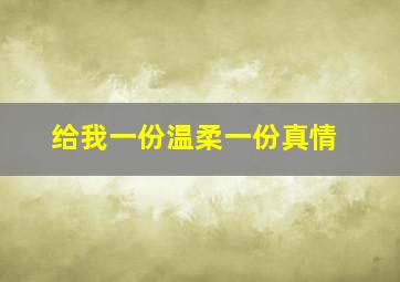 给我一份温柔一份真情