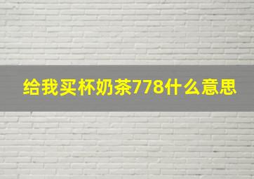 给我买杯奶茶778什么意思