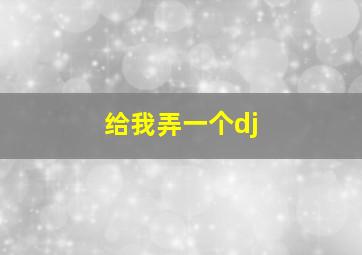 给我弄一个dj