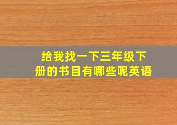 给我找一下三年级下册的书目有哪些呢英语