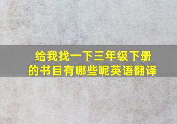 给我找一下三年级下册的书目有哪些呢英语翻译