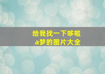 给我找一下哆啦a梦的图片大全