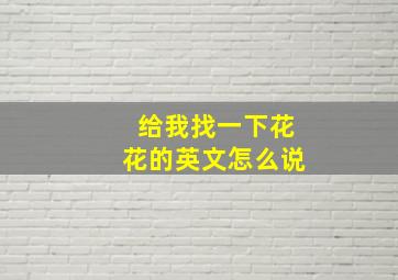 给我找一下花花的英文怎么说