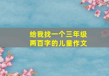 给我找一个三年级两百字的儿童作文