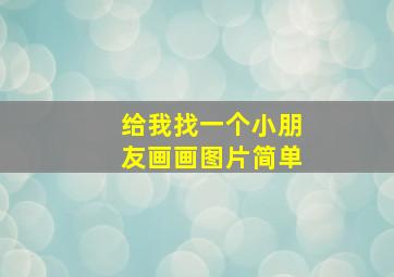 给我找一个小朋友画画图片简单