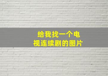 给我找一个电视连续剧的图片