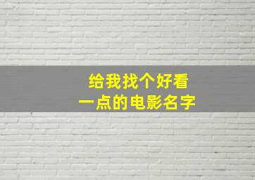 给我找个好看一点的电影名字