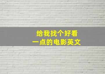 给我找个好看一点的电影英文