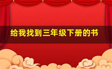 给我找到三年级下册的书