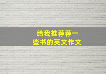 给我推荐荐一些书的英文作文